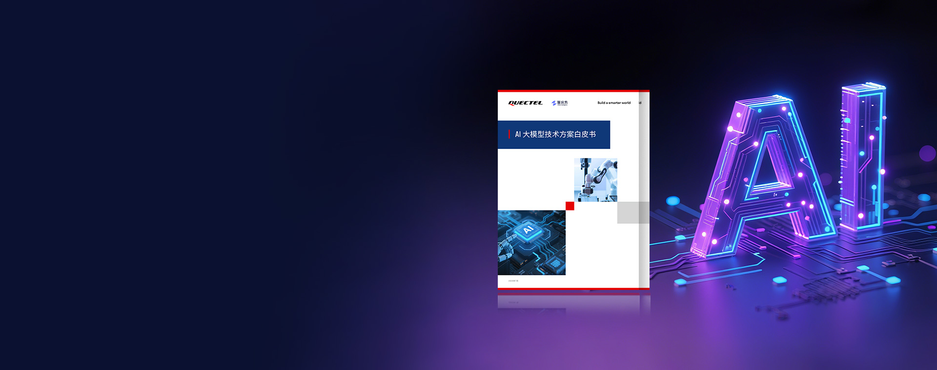 long8唯一官网重磅发布《AI大模型技术方案白皮书》